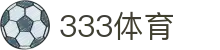 333体育-全网最全最有氛围的体育赛事直播平台