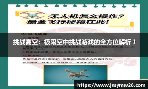 挑战高空：极限空中挑战游戏的全方位解析 !