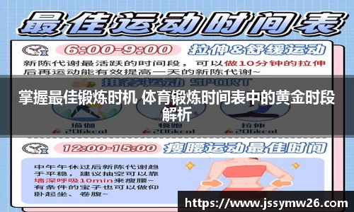 掌握最佳锻炼时机 体育锻炼时间表中的黄金时段解析