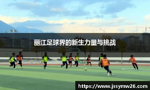 丽江足球界的新生力量与挑战