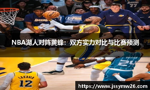 NBA湖人对阵黄蜂：双方实力对比与比赛预测