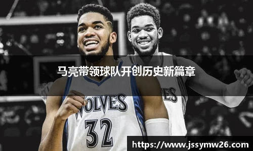马亮带领球队开创历史新篇章