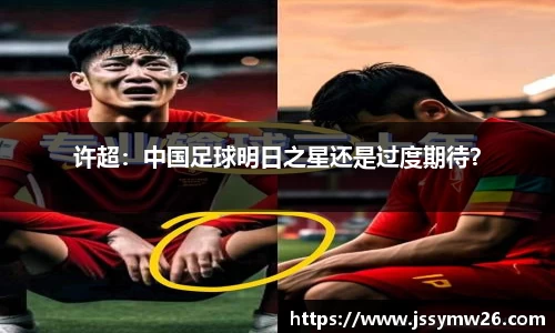 许超：中国足球明日之星还是过度期待？